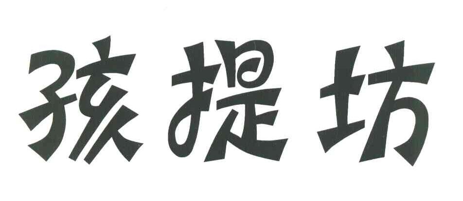 孩提坊