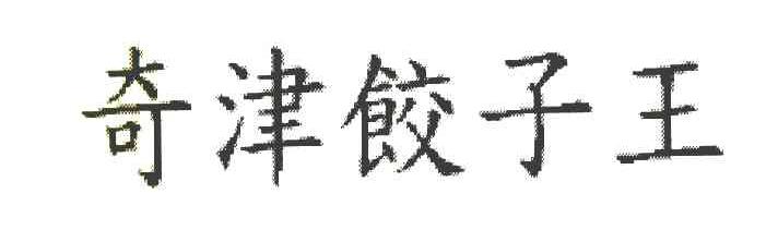 奇津饺子王