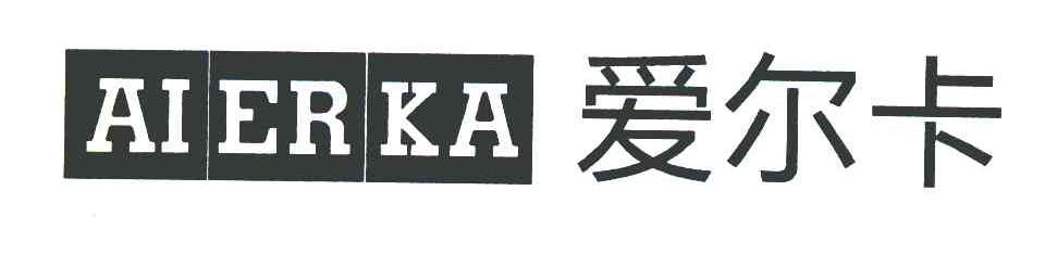 爱尔卡