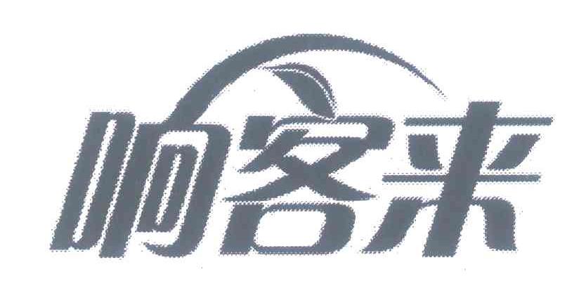 响客来