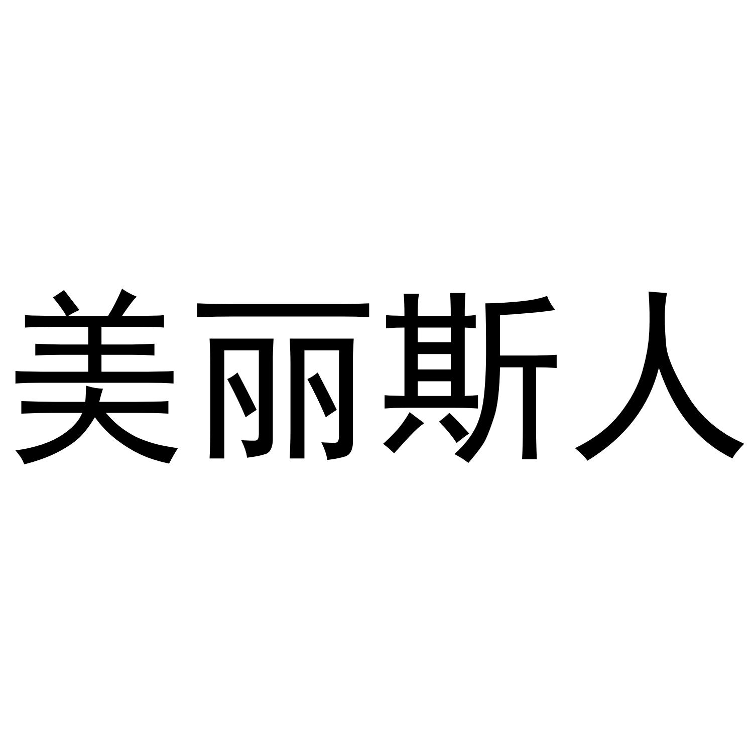 美丽斯人