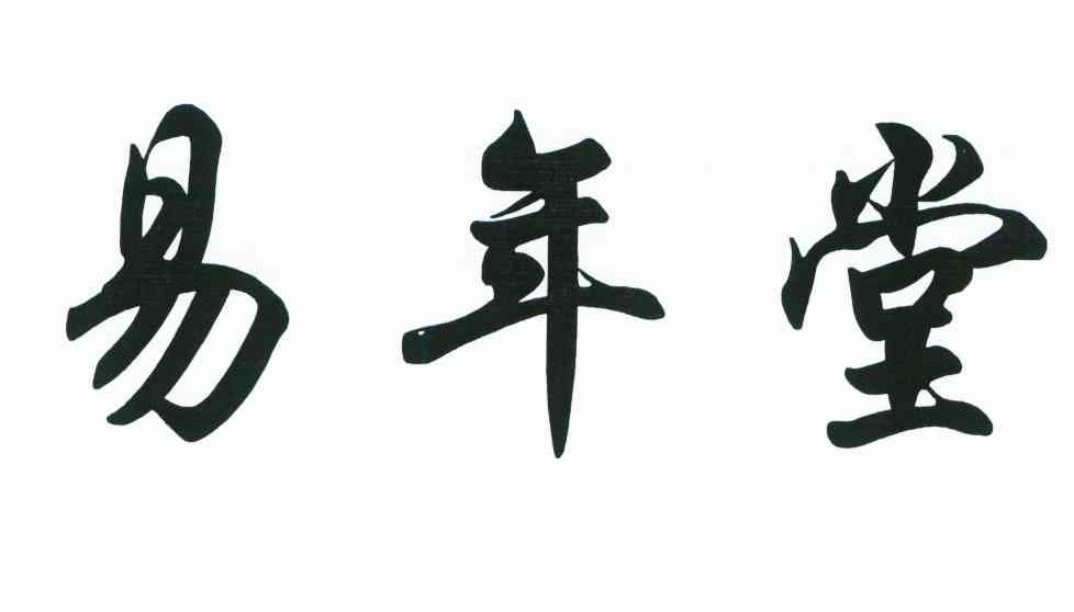 易年堂