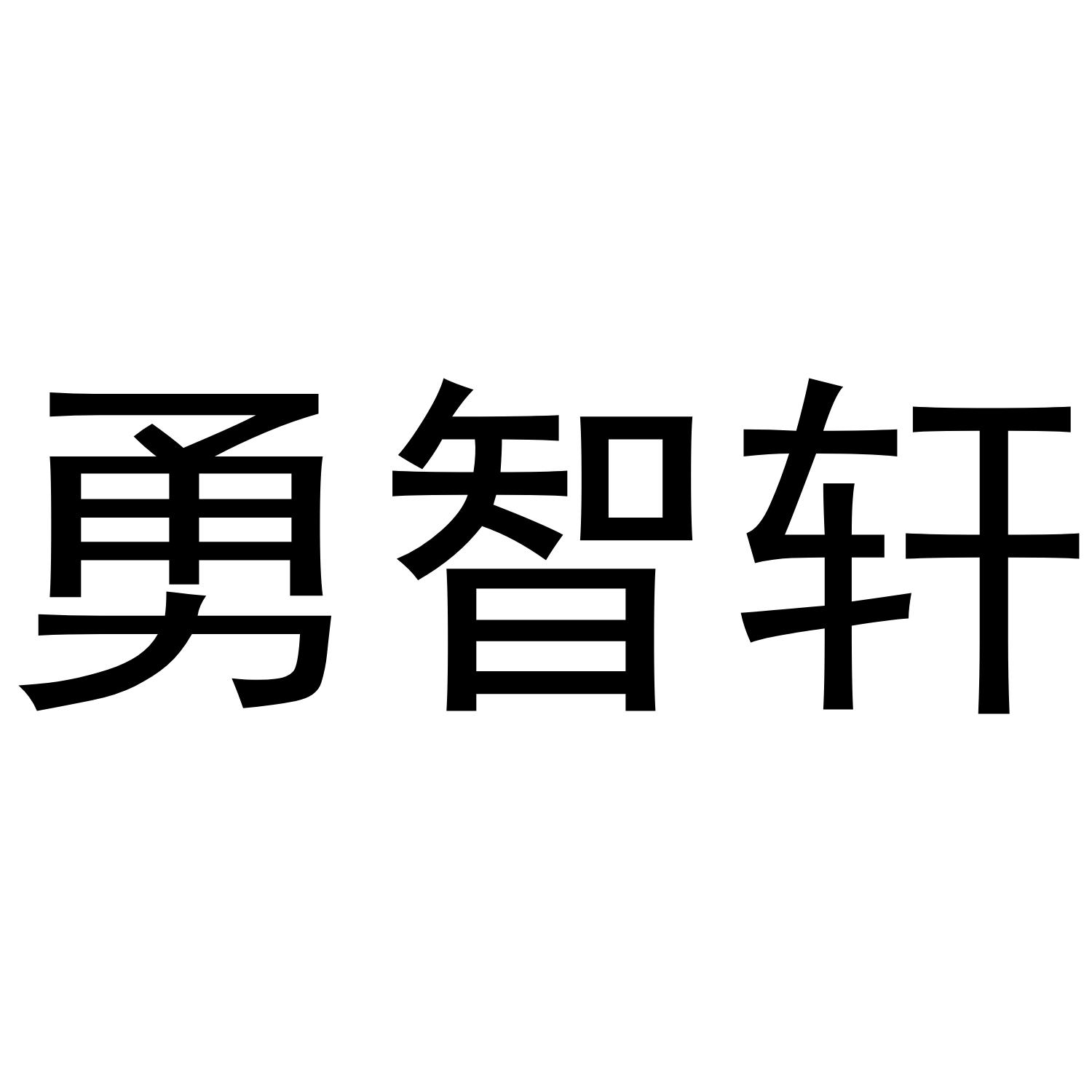 勇智轩