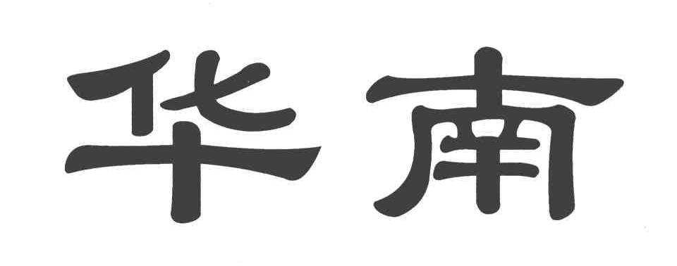 华南