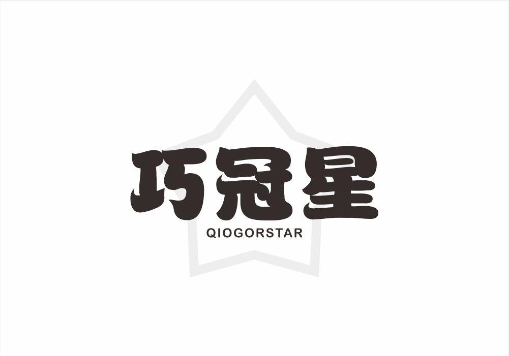 巧冠星 QIOGORSTAR