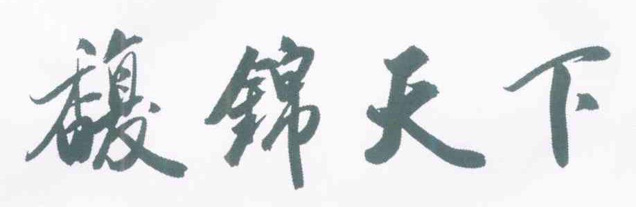 馥锦天下
