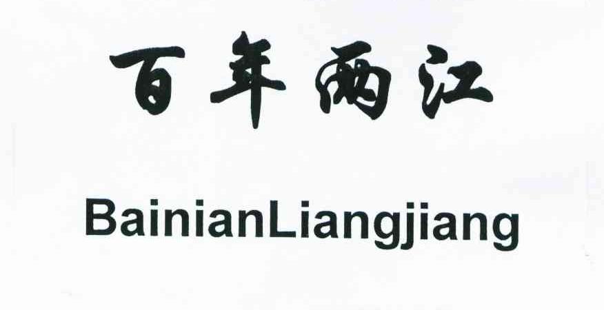 百年两江