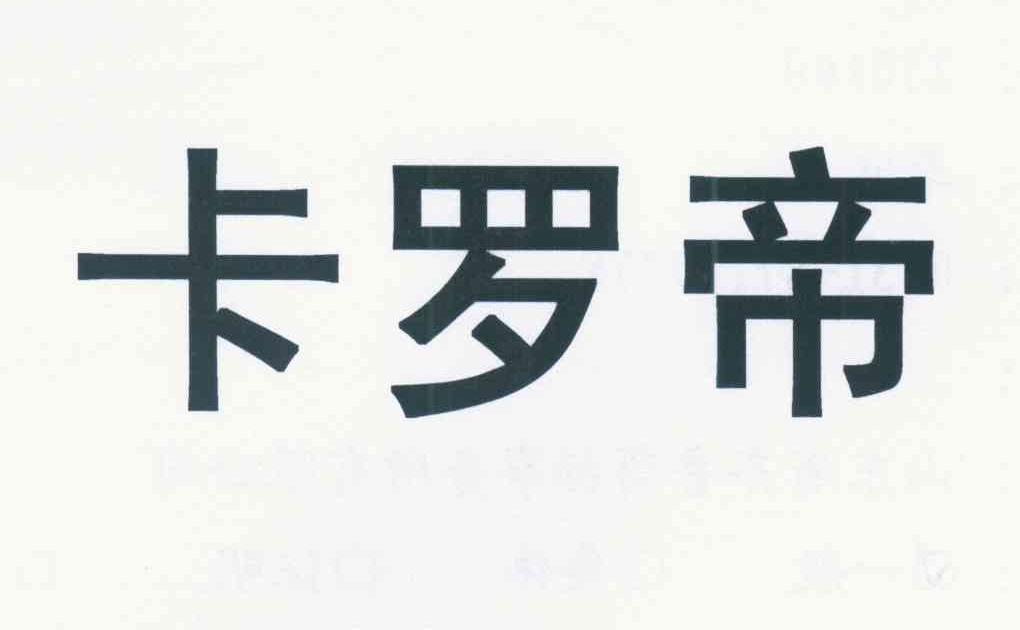 卡罗帝
