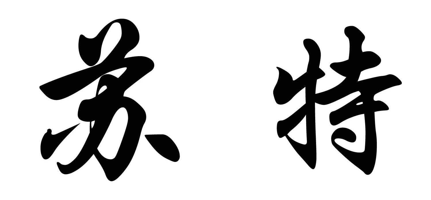 苏特