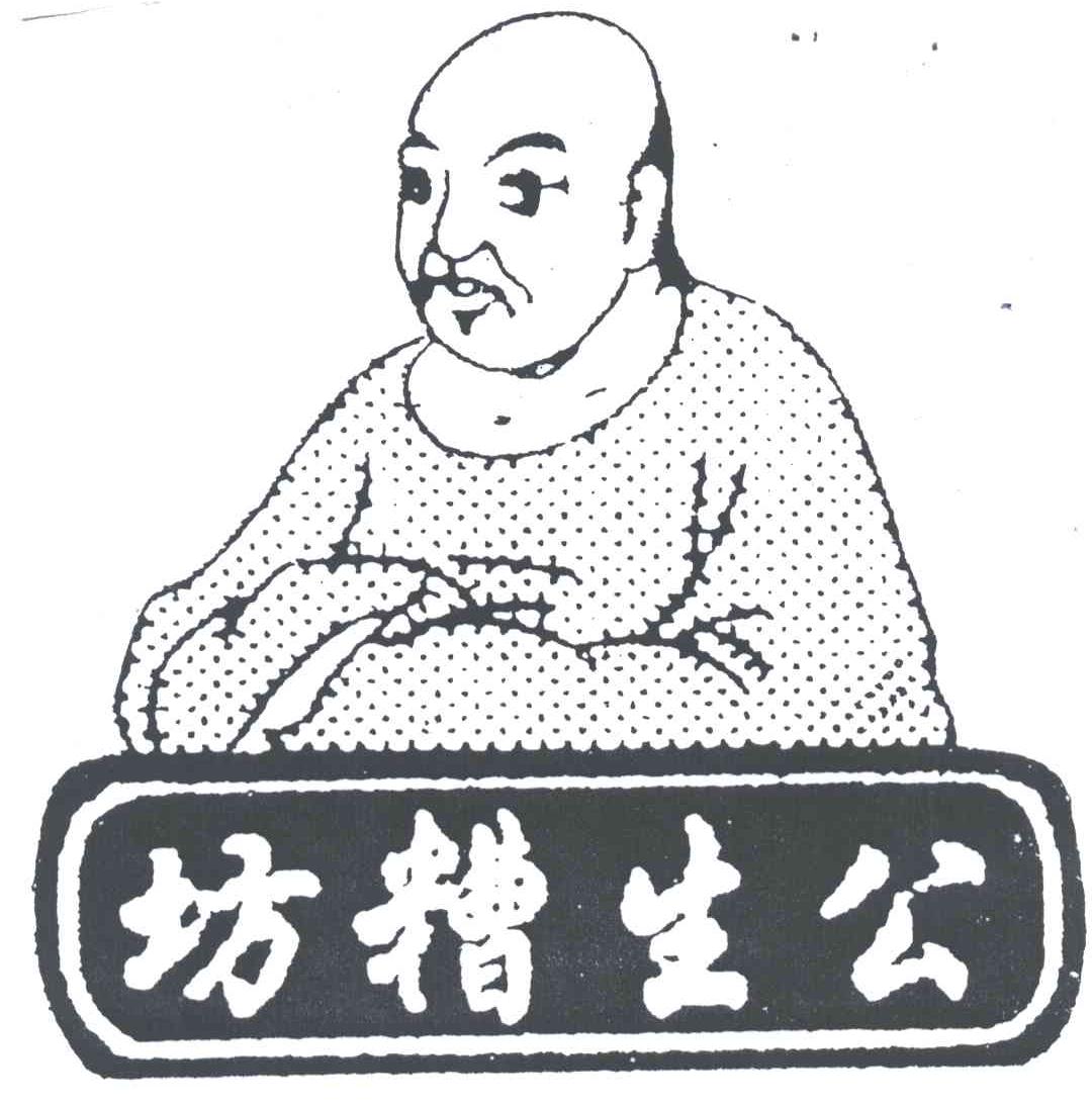 公生糟坊