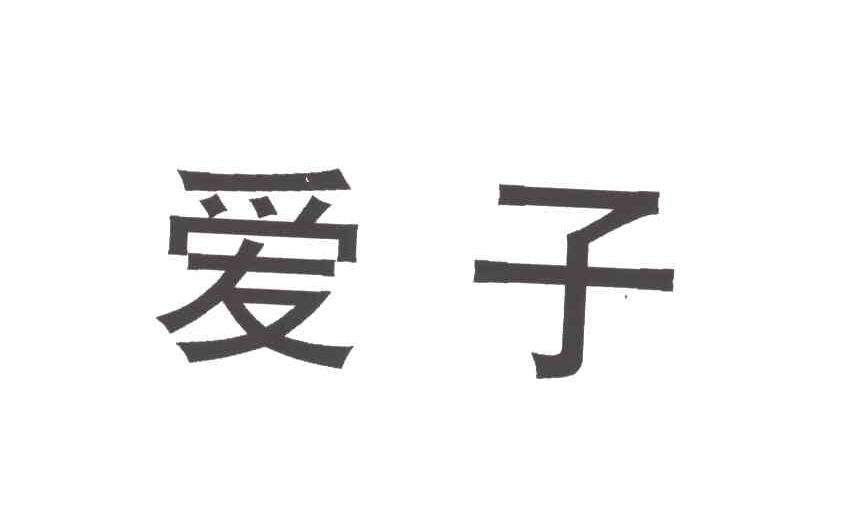 爱子