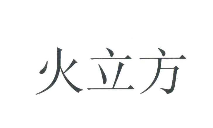 火立方