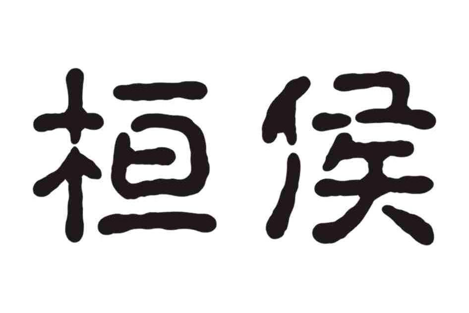 桓侯