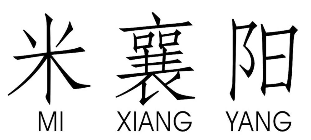 米襄阳