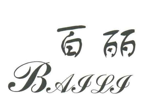 百丽