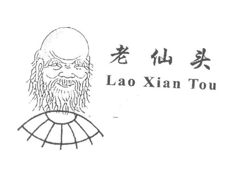 老仙头