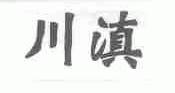 川滇