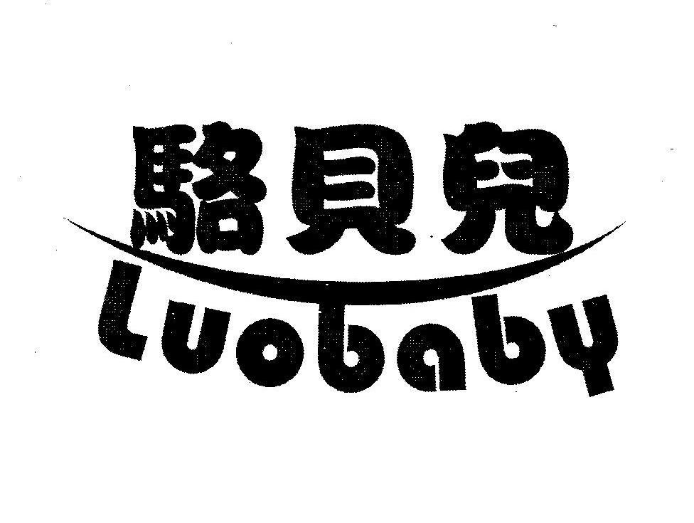 骆贝儿 LUOBABY