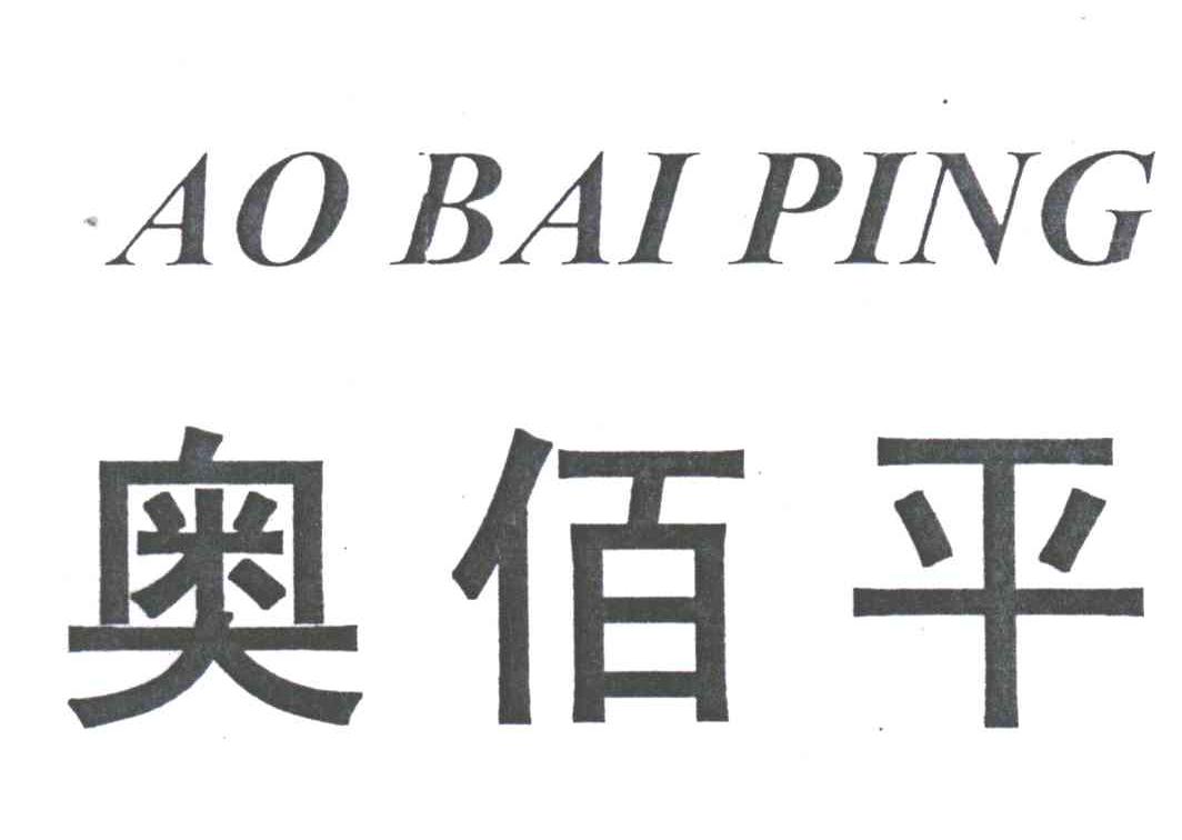 奥佰平