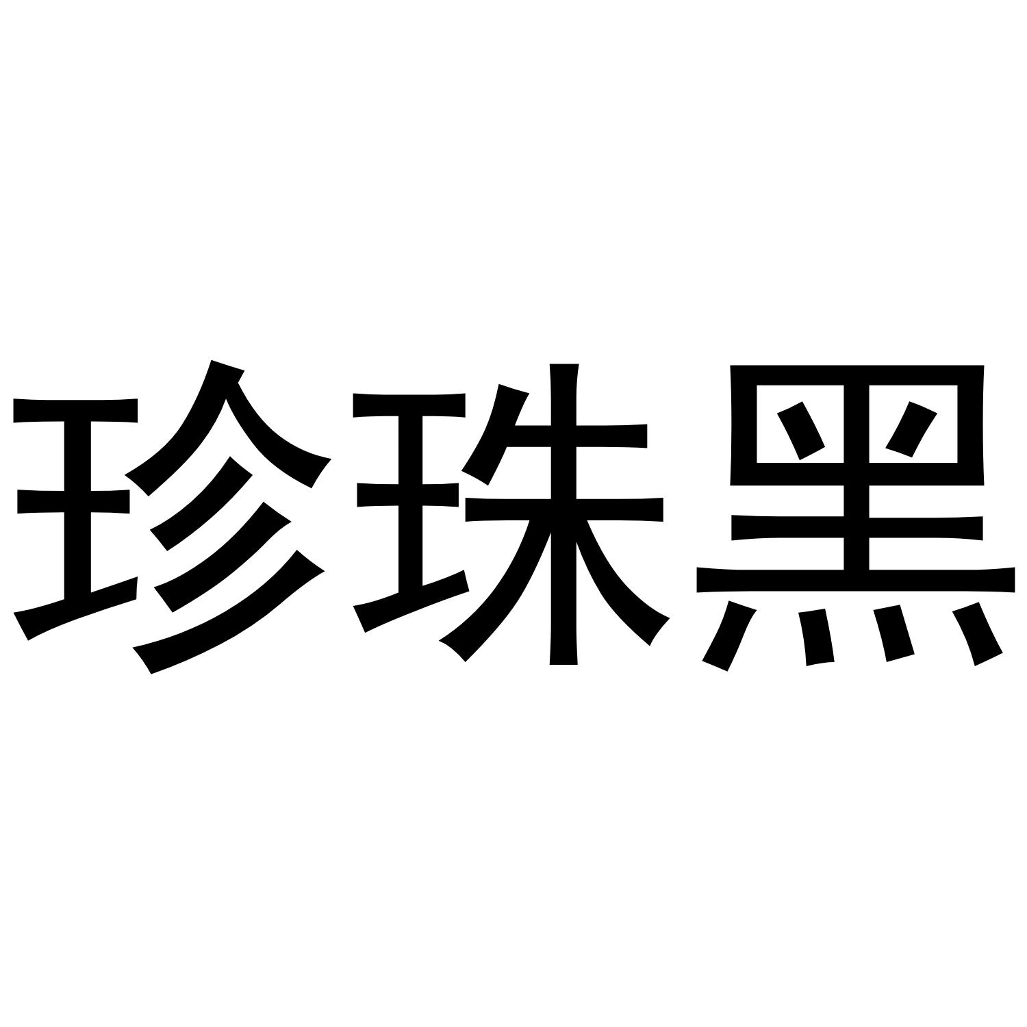 珍珠黑