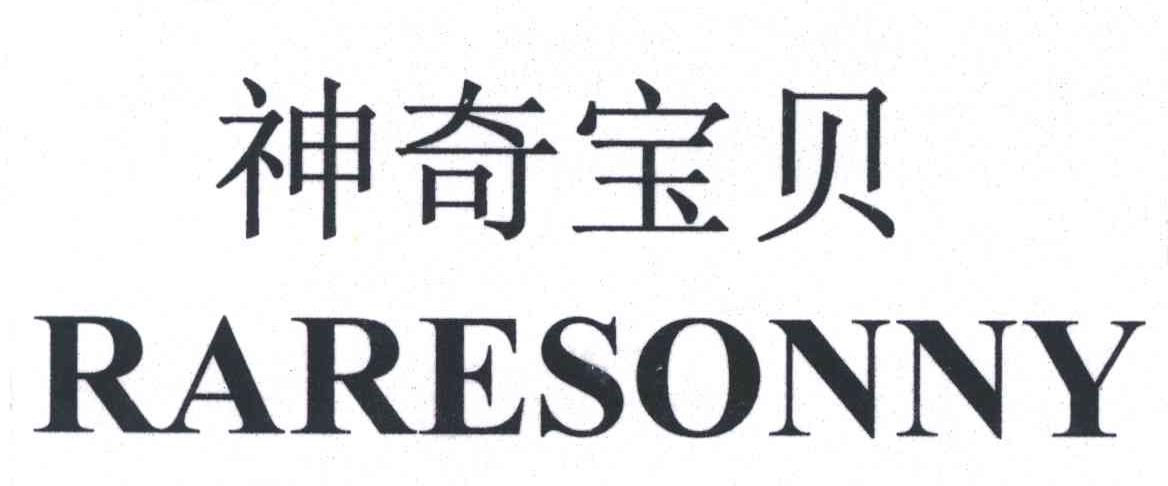 神奇宝贝;RARESONNY