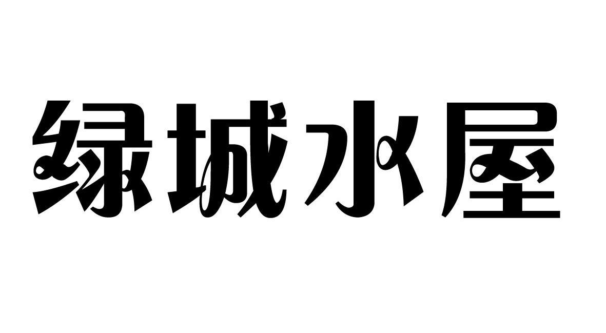 绿城水屋