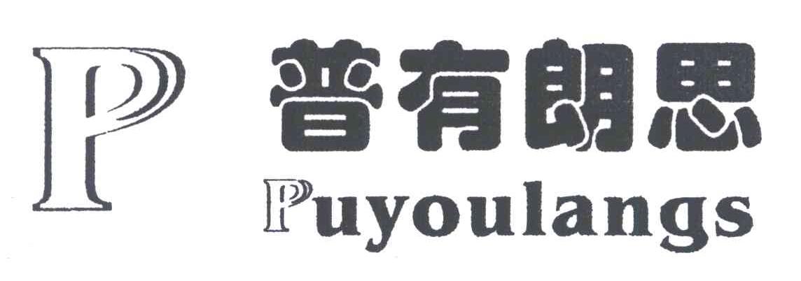 普有朗思;PUYOULANGS;P