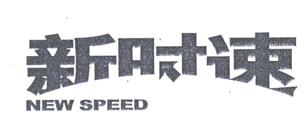 新时速;NEW SPEED
