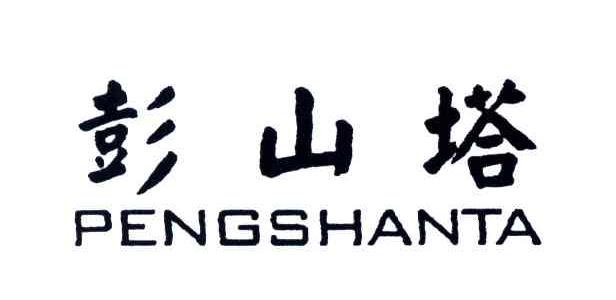 彭山塔