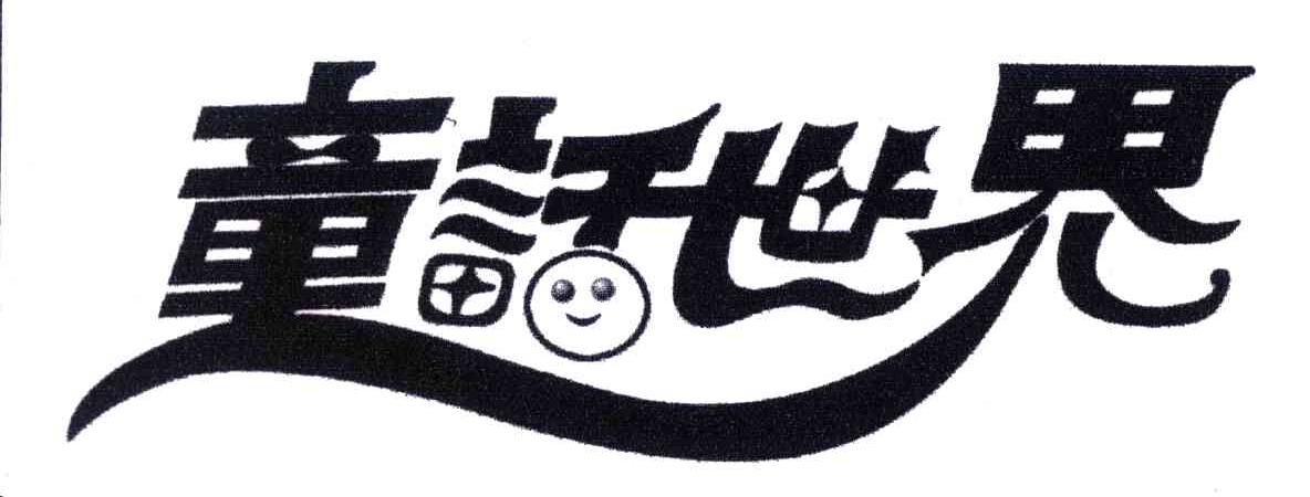 童话世界