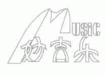 妙吉乐;MUSIC