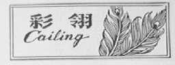 彩翎