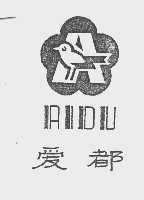 爱都