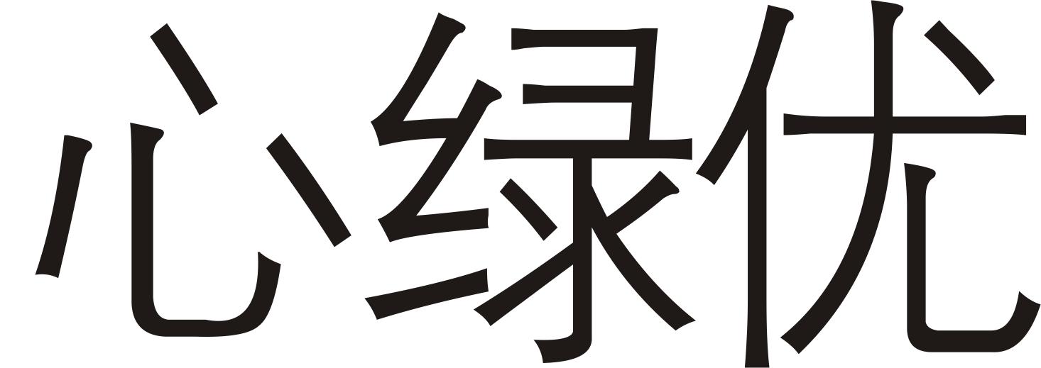 心绿优