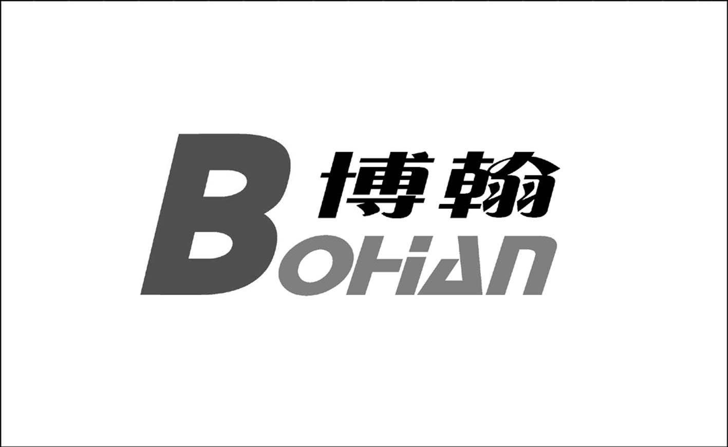 博翰