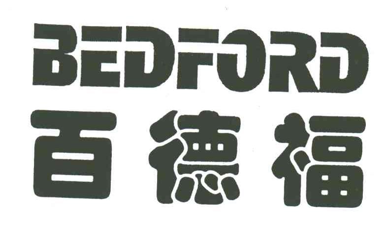 BEDFORD;百德福