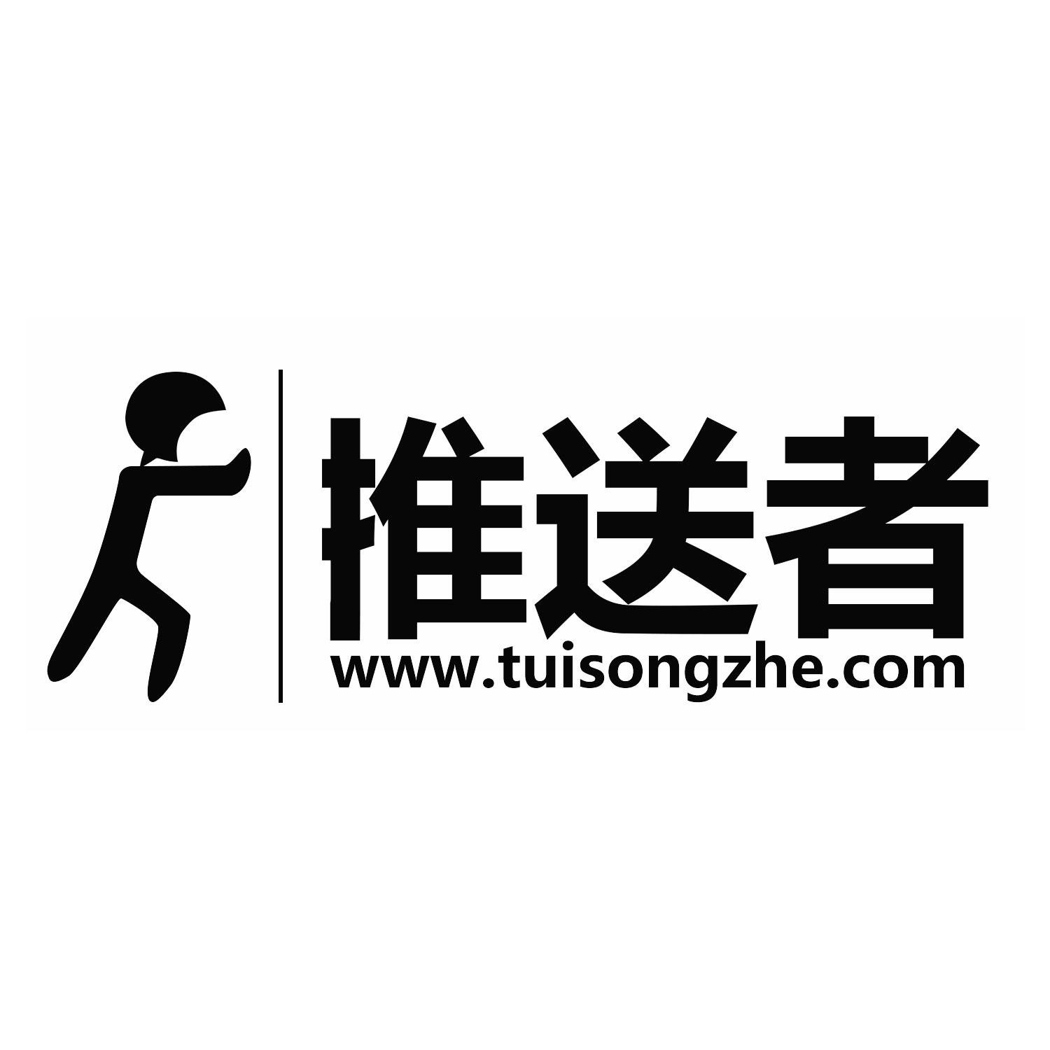 推送者  WWW.TUISONGZHE.COM