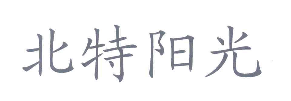北特阳光
