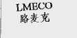 路麦克  LMECO