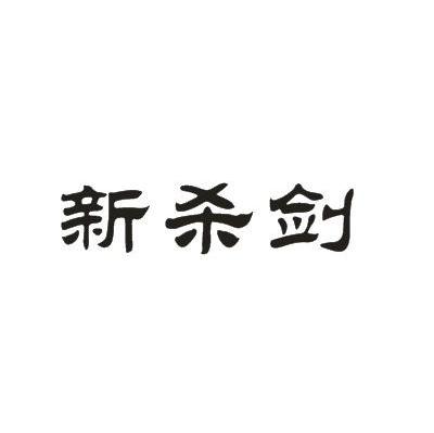 新杀剑