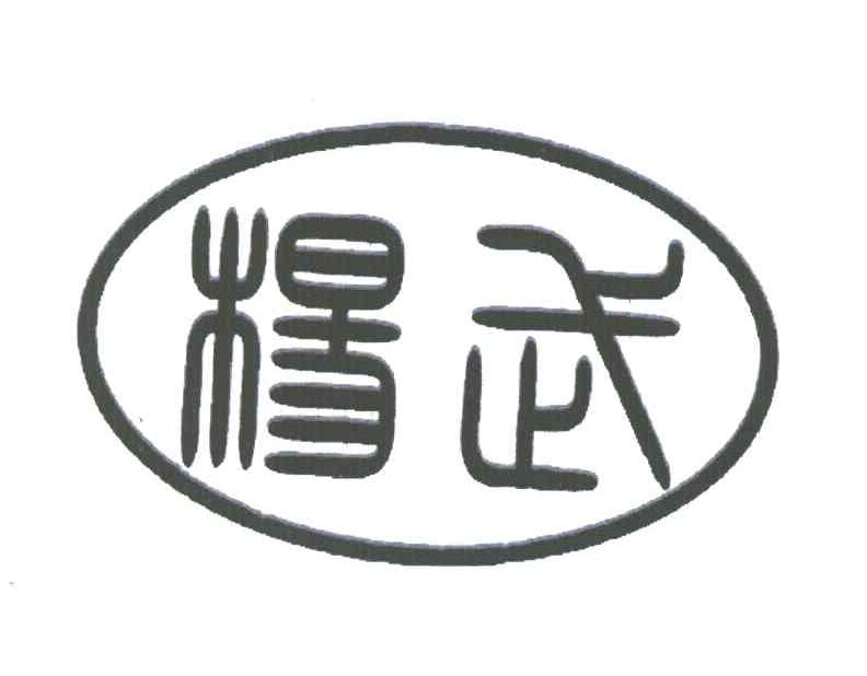 杨武