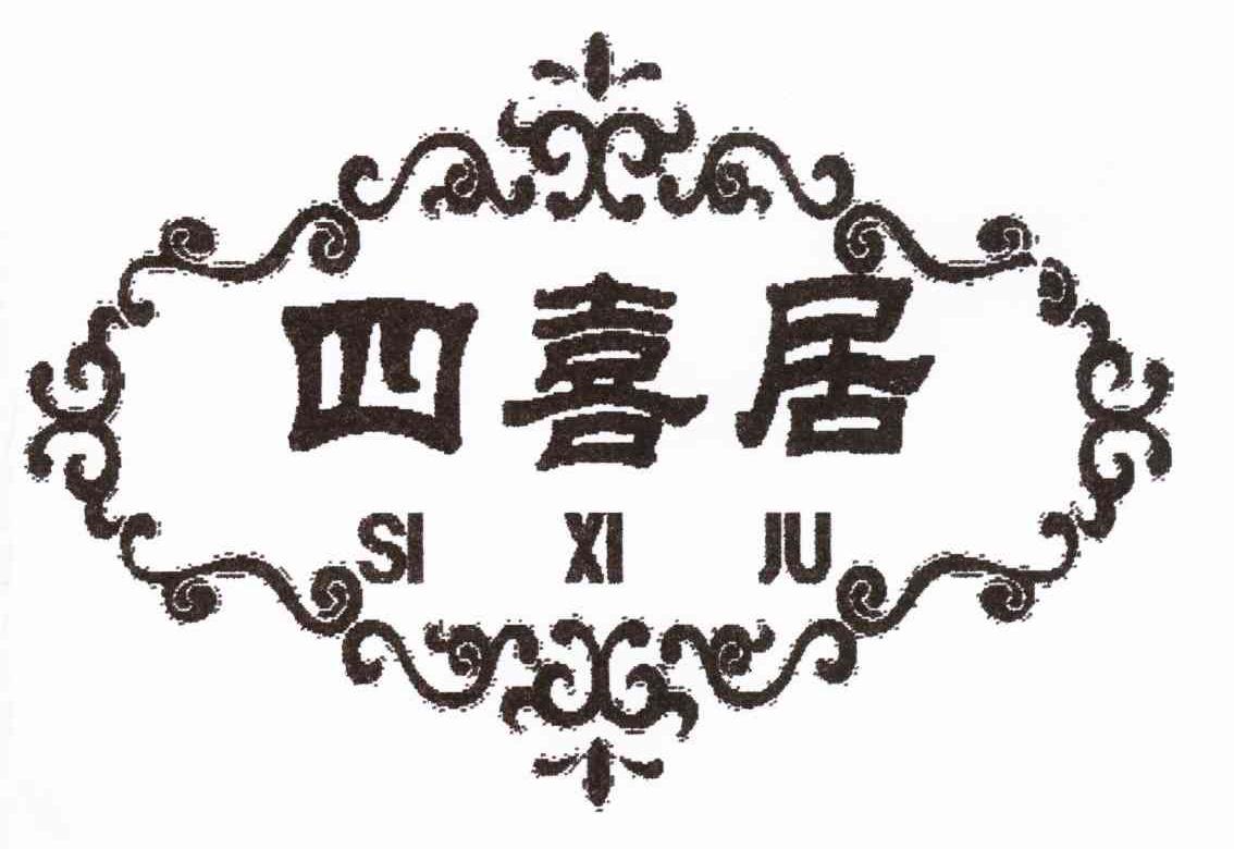 四喜居