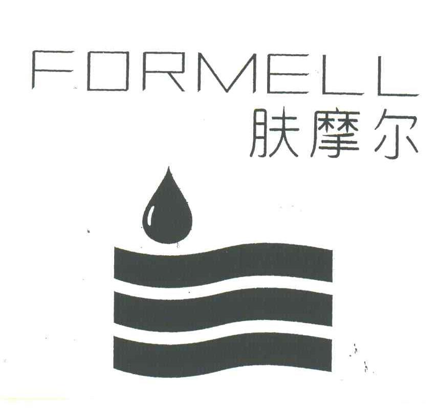 肤摩尔;FORMELL