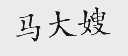 马大嫂