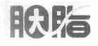 胭脂