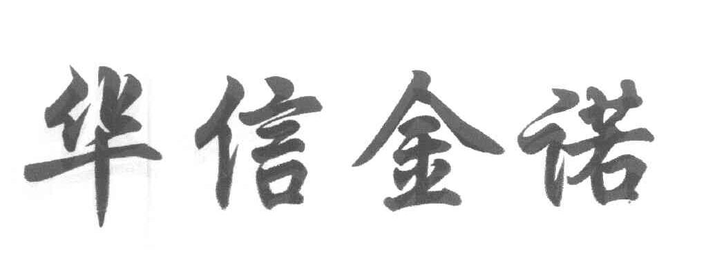 华信金诺