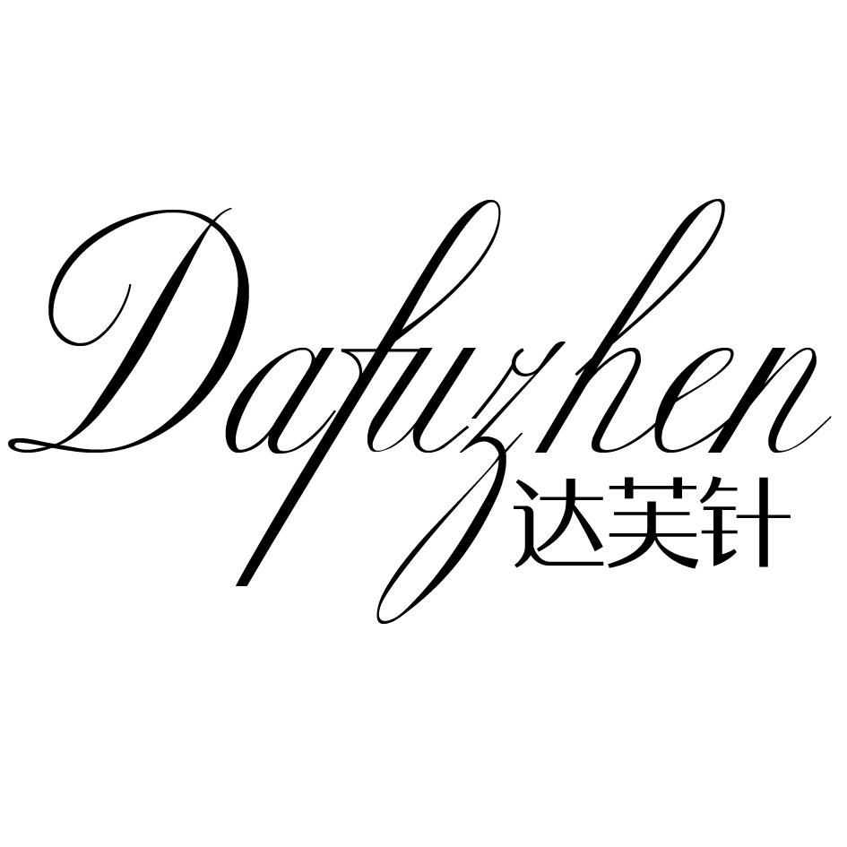 达芙针