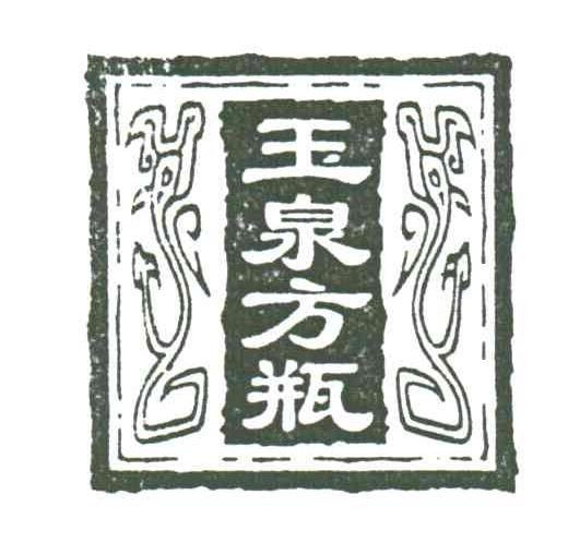 玉泉方瓶