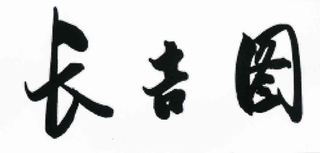 长吉图