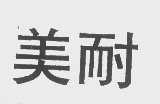 美耐
